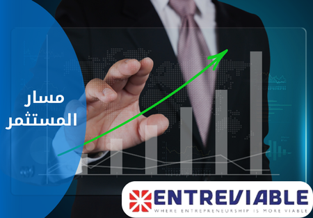 مسار المستثمر